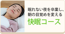 快眠コース