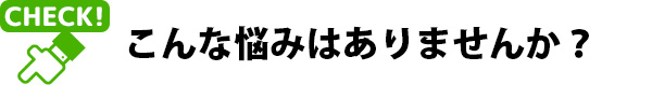 下記のようなお悩みをお持ちの方は、ぜひ一度、ご相談ください。